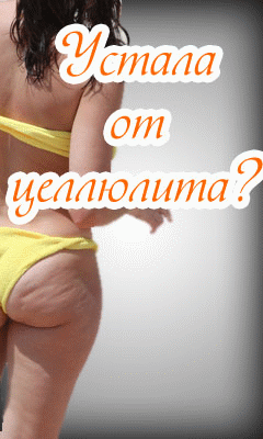 Стоп Целлюлит - Степное