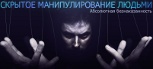 Техника Манипулирования Людьми и Гипноз - Тулун