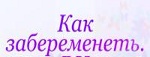 Как Забеременеть Если Не Получается - Тулун