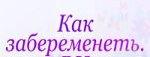 Как Забеременеть Если Не Получается - Усть-Ордынский