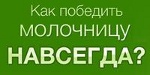 Вылечить Молочницу Навсегда - Тулун