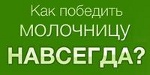 Вылечить Молочницу Навсегда - Константиновская