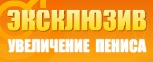 До Колена - Увеличение Размера Пениса - Тулун