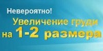 Безоперационное Увеличение Грудных Желез - Псков