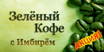 Оригинальный Зелёный Кофе с Имбирём - Тулун