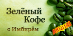 Оригинальный Зелёный Кофе с Имбирём - Кирово-Чепецк